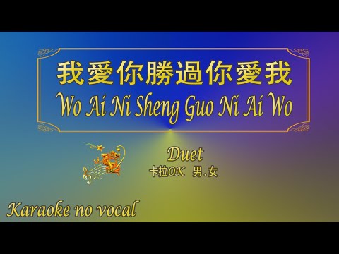 我愛你勝過你愛我 【卡拉OK (男 . 女)】《KTV KARAOKE》 – Wo Ai Ni Sheng Guo Ni Ai Wo (Duet)