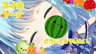 【#スイカゲーム】目指せ3200点、スイカ消したいです。ちょっとだけ【#こあなま】