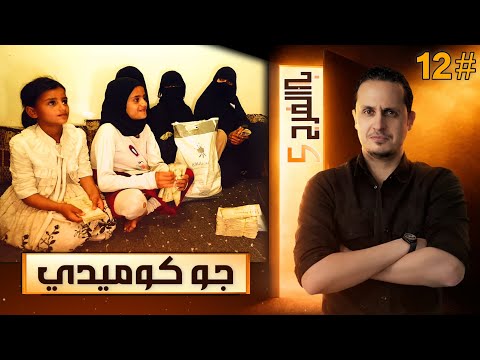 مليون ريال ليتيمة نفسها تصير دكتورة 💫 جو الحلقة قلب كوميدي فجأة 😂| برنامج  باب الفرج 5 _ حلقة 12