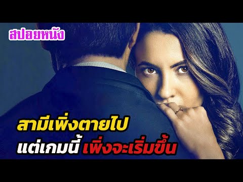 EP608 เรื่องจริง สามีเธอเพิ่งตายไป แต่เกมนี้เพิ่งจะเริ่มต้นขึ้น | สปอยหนัง | เล่าหนัง สตูดิโอ