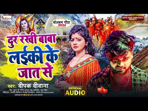 Bolbum Song New || #Deepak Deewana || #Dur Rakhi Baba Laiki Ke Jat Se || Sad Song || Aditya Music