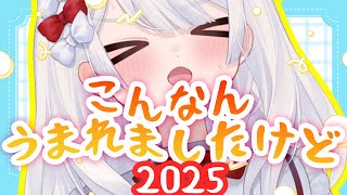 〖 まゆたま生誕祭2025 〗こんなんうまれましたけど2025🎂ケーキをたべながら新衣装ちらみせ！作ってもらったもの見せびらかす！グッズ発表