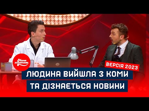 Людина вийшла з коми та дізнається новини | Версія 2023 | Мамахихотала
