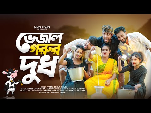 ওই ছেরি তোর দুধের ভিতর পানি মিশাই ছো | Vejal Gorur Dhud | ভেজাল গরুর দুধ | New Vairal Dj Song 2024
