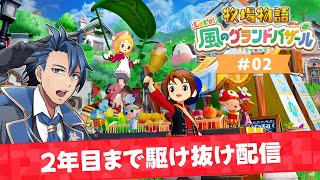 【牧場物語】1年目はる18日～2年目いくまで駆け抜ける耐久配信 ＃2【牧場物語 Let's！風のグランドバザール ネタバレあり 攻略 Nin