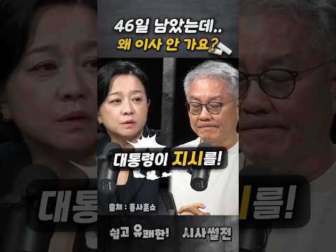 46일 남았는데 왜 검찰 <strong>이사</strong> 안가요? #검찰해체 #정성호사퇴 #조수진