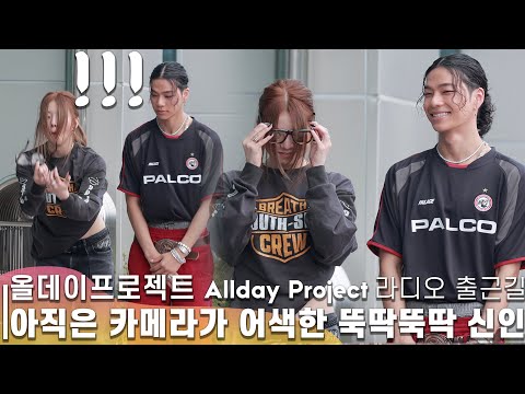베일리(BAILEY)의 놀라운 운동신경 😎 ✨ALLDAY PROJECT✨ 라디오 출근길