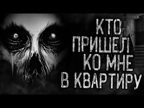 КТО ПРИШЁЛ КО МНЕ В КВАРТИРУ! Страшные истории на ночь.Страшилки на ночь.