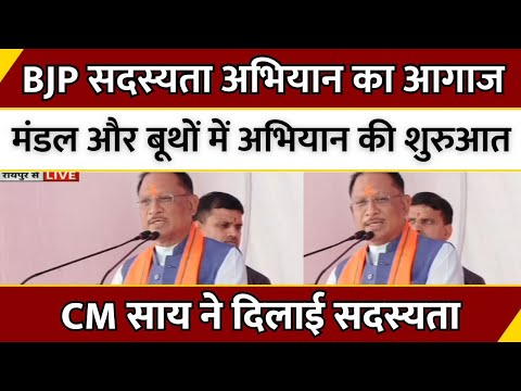 Chhattisgarh: BJP सदस्यता अभियान का आगाज, CM Vishnu ने दिलाई सदस्यता | Breaking News | News24 MPCG