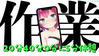 【作業】20分と40分と0分に5分喋れる配信【屋根ノ裏シノ 】