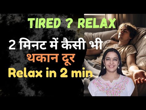 दो मिनट में बिना दवा शरीर दर्द, थकान दूर | Remove tiredness in two minutes naturally