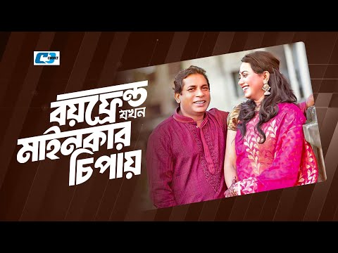 Boyfriend Jokhon Mainkar Chipay | বয়ফ্রেন্ড যখন মাইনকার চিপায় | Mosharrof | Jui |Bangla Natok 2025