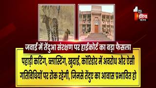 जवाई में तेंदुआ संरक्षण पर हाईकोर्ट का बड़ा फैसला, नए होटल-रिसॉर्ट और खनन पर सख्ती | Exclusive