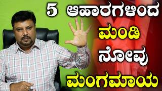 Top 5 Foods for Instant Relief From Knee Pain.! | ಮಂಡಿ ನೋವು / ಮಂಡಿ ಗ್ರೀಸ್ ಹೆಚ್ಚಿಸಲು 5 ಆಹಾರಗಳು
