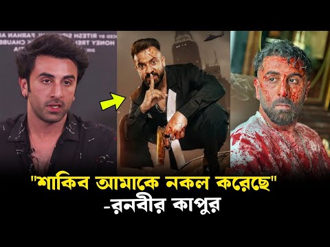 শাকিবের উপর নকলের অভিযোগ তুললো রনবীর কাপুর ! বললো, বরবাদ সিনেমাটি এন্যিমেলের নকল