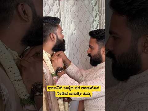 ಭಾವನಿಗೆ ಚಿನ್ನದ ಸರ ಉಡುಗೊರೆ ನೀಡಿದ ಅನುಶ್ರೀ ತಮ್ಮ 😍