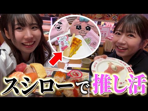 【大人気】おぱんちゅうさぎ求めてスシロー行ったら大波乱ww