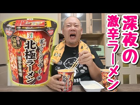 【深夜の激辛めし】初挑戦！蒙古タンメン中本の北極ラーメンを食べてみた結果⋯。【飯テロ】
