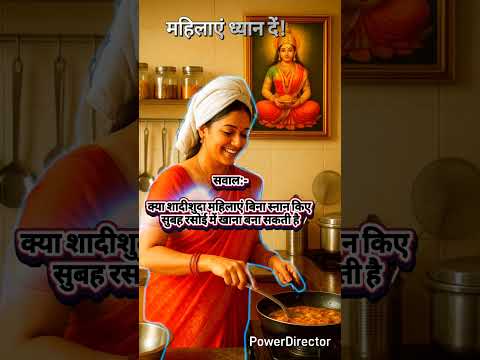 महिलाओ का बिना स्नान रसोई में जाना सही या गलत? #vastu #astrology #jyotish #facts #money