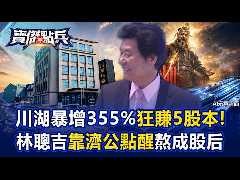 川湖7月營收暴增355%狂賺5個股本！首富林聰吉靠「濟公神預言」助攻打造AI導軌霸權！家登董座捐100張股票藏與媽祖約定？！ - 張禹宣 蘇威元 劉寶傑《寶傑點兵》20260814-2