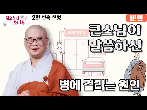 큰스님이 말씀하신 병에 걸리는 원인ㅣ광우스님의 소나무 2편 모아보기