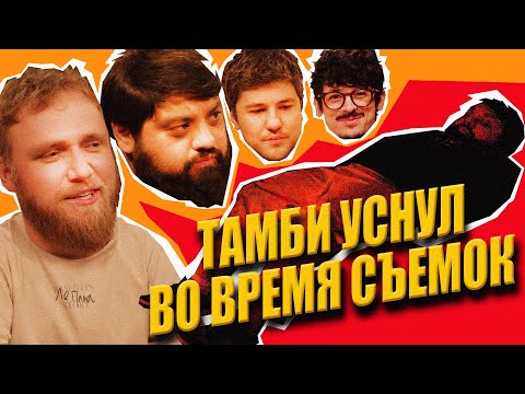 ежедесятидневное видео 05 - ТАМБИ ВЫРУБИЛСЯ