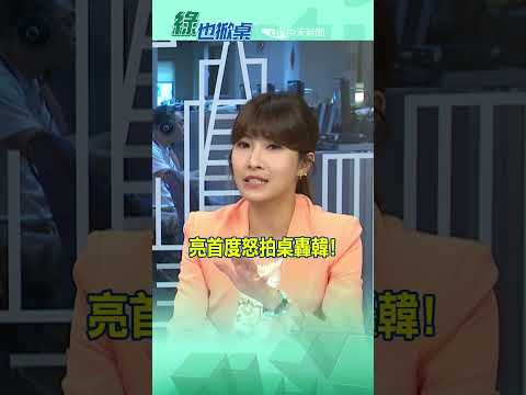 亮首度怒拍桌轟韓!
