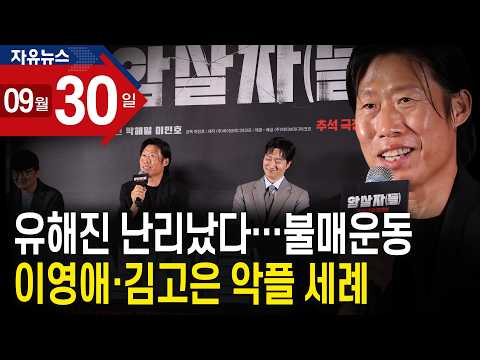 이영애·김고은 <strong>악플</strong> 세례ㅣ 자유뉴스