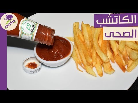 الكاتشب الصحى فى البيت وأحسن من هاينز وداعا هاينز(How to make ketchup) مطبخ ساسى