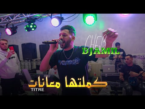 Cheb Djamil 2024 - Hasbet Rouha Souvat - كملتها معانات (Live Mariage)