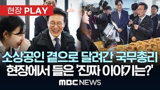 소상공인 곁으로 달려간 국무총리 현장에서 들은 '진짜 이야기는?' - [현장PLAY] MBC뉴스 2025년 11월 28일