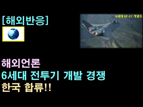 [해외반응] 해외언론, "한국, 6세대 전투기 개발 경쟁에 합류"