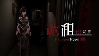 【Haunted Room : 205】前回ホラゲ余裕だったので今回も余裕でしょ【初見プレイ】