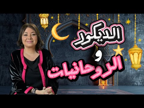 Ep159:الديكور و الروحانيات في رمضان 