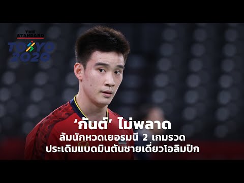 ‘กันต์’ ไม่พลาด ล้มนักหวดเยอรมนี 2 เกมรวด ประเดิมแบดมินตันชายเดี่ยวโอลิมปิก