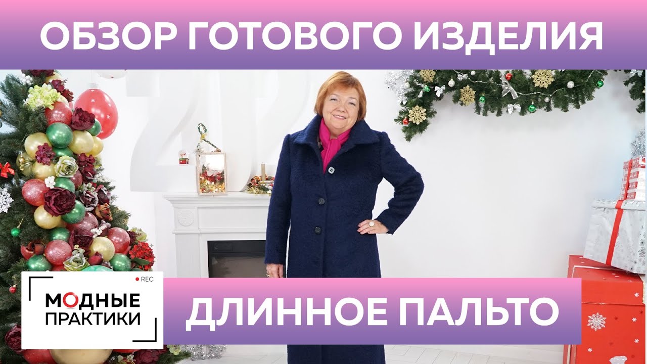 Длинное однобортное пальто прямого кроя. Обзор простого пальто в пол от Ирины Михайловны Паукште