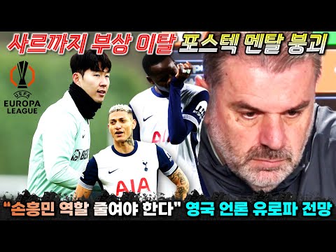 "손흥민 역할 축소, 1월 영입 없을 수도" 영국 언론 유로파리그 전망 포스텍 기자회견 충격 발언