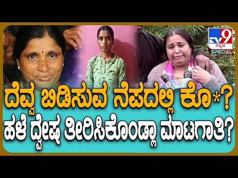 Shivamogga Incident: ದೆವ್ವ ಬಿಡಿಸುತ್ತೀನಂತ ಮಹಿಳೆ ಪ್ರಾಣ ತೆಗೆದ ಲೇಡಿ.. ಮಾಟಗಾತಿಯ ಅಸಲಿ ಮುಖ ಬಯಲು #TV9D