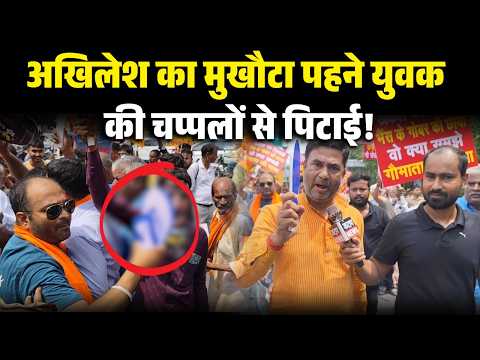 Akhilesh का मुखौटा पहने युवक की चप्पलों से पिटाई! वीडियो वायरल होते ही मचा हड़कंप