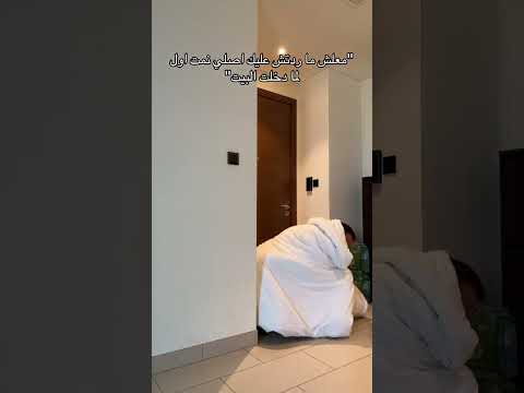 اصل يعني ايه نمت اول لما دخلت البيت؟؟؟؟