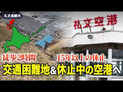 【徒歩2時間】15年以上休止している空港と交通困難地へ行ってみました【礼文島観光】