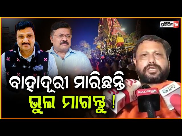 ସେବାୟତଙ୍କୁ ଦୁର୍ବ୍ୟବହାର ପାଇଁ ଘଟିଲା ଅଘଟଣ, ଅରବିନ୍ଦ ପାଢ଼ୀ ୨୪ ଘଣ୍ଟାରେ ଭୁଲ ମାଗନ୍ତୁ! rath yatra stampede.