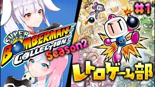 【  #スーパーボンバーマンコレクション 】 巻き戻し過激派！ボンバーマンシリーズ新章スタート！【 卯依れん / Vtuber / 丸餅つき