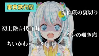 【#雑談】銭コァ貯めで東京さ行ってきただ。俺らの話を聞いてぐれ【#おはようvtuber】