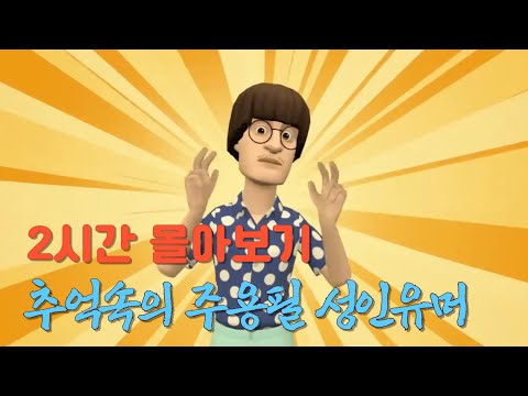 오랜만입니다  주용필입니다 !!! 채널 초기  영상이라 촌스럽네요 ㅎㅎ