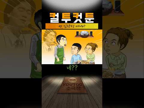 [컬투컷툰] ep.김광석 매니아(유투애니)