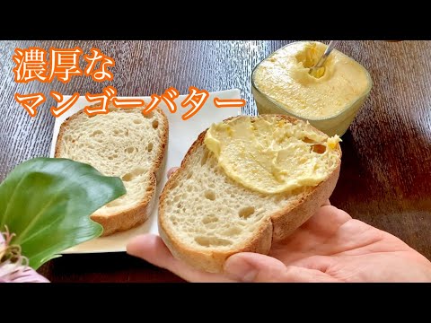 パンにつけると美味しい！濃厚マンゴーバターの作り方／How to make Mango butter.