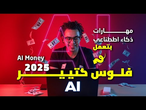 أكثر مهارات ذكاء اططناعي بتعمل فلوس كتير في ٢٠٢٥ AI Money