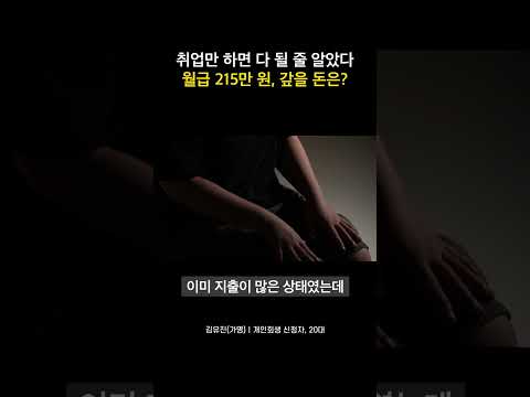 취업만 하면 다 될 <strong>줄</strong> <strong>알았다</strong>...월급 215만 원, 갚을 돈은?