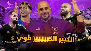 مانشستر يونايتد يهزم ارسنال في عقر داره ووكلام عن برشلونة